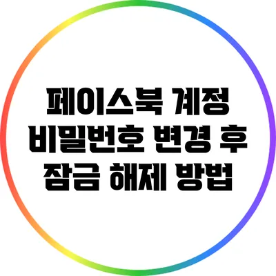 페이스북 계정 비밀번호 변경 후 잠금 해제 방법
