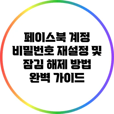페이스북 계정 비밀번호 재설정 및 잠김 해제 방법 완벽 가이드