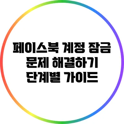 페이스북 계정 잠금 문제 해결하기: 단계별 가이드