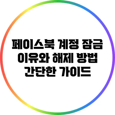 페이스북 계정 잠금 이유와 해제 방법: 간단한 가이드