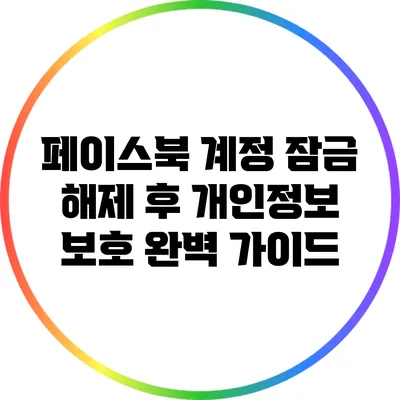 페이스북 계정 잠금 해제 후 개인정보 보호 완벽 가이드