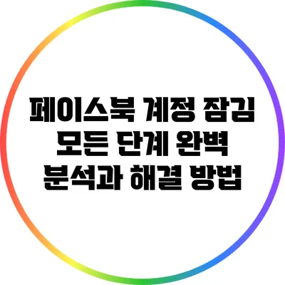페이스북 계정 잠김: 모든 단계 완벽 분석과 해결 방법