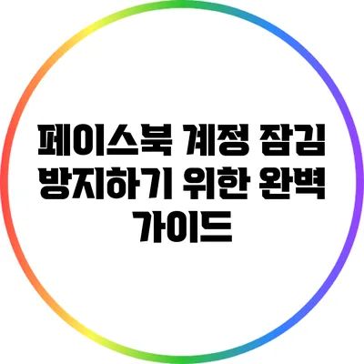 페이스북 계정 잠김 방지하기 위한 완벽 가이드