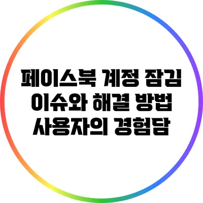 페이스북 계정 잠김 이슈와 해결 방법: 사용자의 경험담