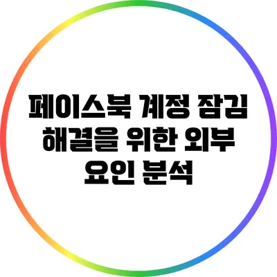 페이스북 계정 잠김 해결을 위한 외부 요인 분석