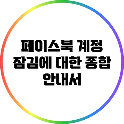 페이스북 계정 잠김에 대한 종합 안내서
