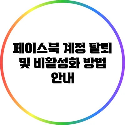 페이스북 계정 탈퇴 및 비활성화 방법 안내