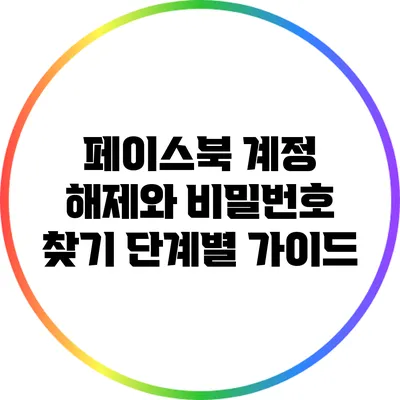 페이스북 계정 해제와 비밀번호 찾기: 단계별 가이드