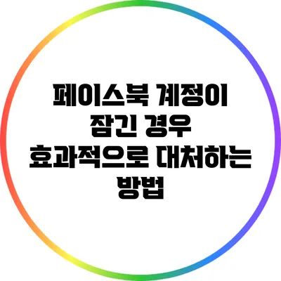 페이스북 계정이 잠긴 경우 효과적으로 대처하는 방법
