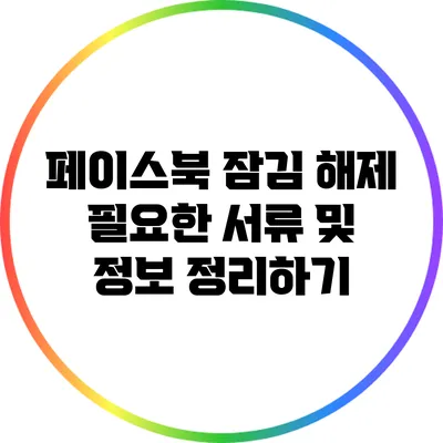 페이스북 잠김 해제: 필요한 서류 및 정보 정리하기