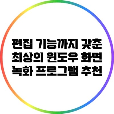 편집 기능까지 갖춘 최상의 윈도우 화면 녹화 프로그램 추천