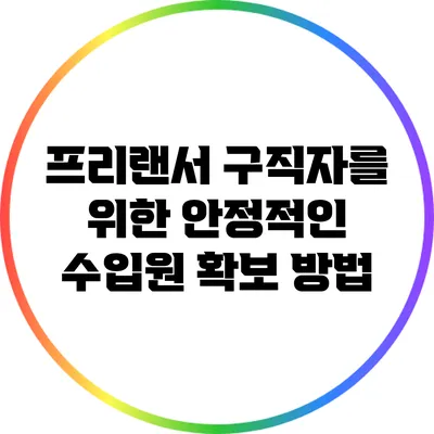 프리랜서 구직자를 위한 안정적인 수입원 확보 방법