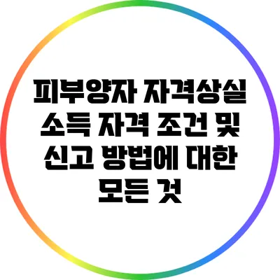 피부양자 자격상실 소득 자격 조건 및 신고 방법에 대한 모든 것