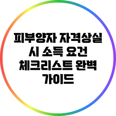 피부양자 자격상실 시 소득 요건 체크리스트 완벽 가이드