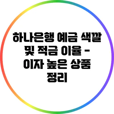 하나은행 예금 색깔 및 적금 이율 - 이자 높은 상품 정리
