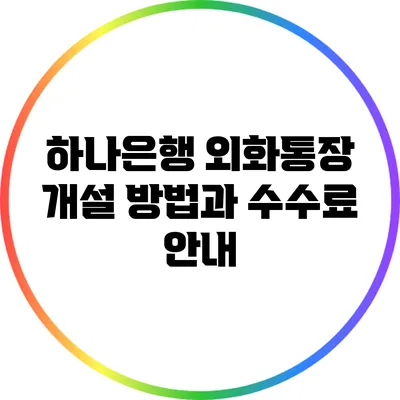 하나은행 외화통장 개설 방법과 수수료 안내