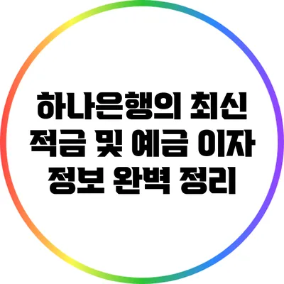 하나은행의 최신 적금 및 예금 이자 정보 완벽 정리