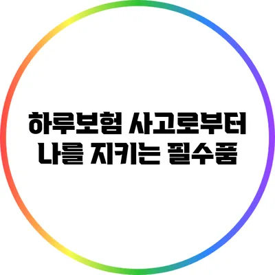 하루보험: 사고로부터 나를 지키는 필수품
