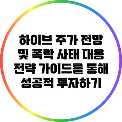하이브 주가 전망 및 폭락 사태 대응 전략: 가이드를 통해 성공적 투자하기