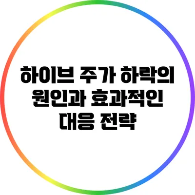 하이브 주가 하락의 원인과 효과적인 대응 전략