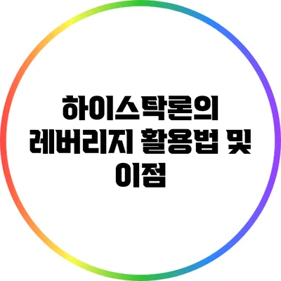 하이스탁론의 레버리지 활용법 및 이점