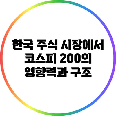 한국 주식 시장에서 코스피 200의 영향력과 구조