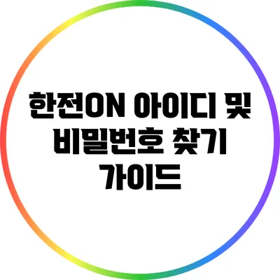 한전ON 아이디 및 비밀번호 찾기 가이드