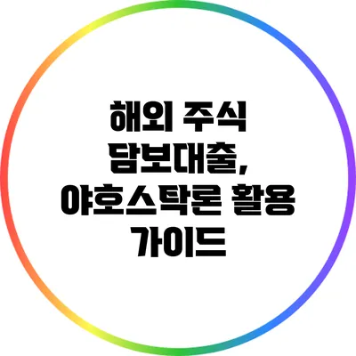 해외 주식 담보대출, 야호스탁론 활용 가이드