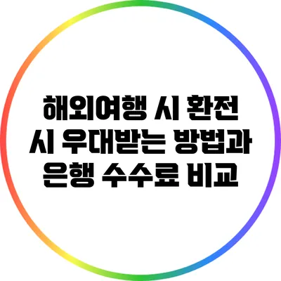 해외여행 시 환전 시 우대받는 방법과 은행 수수료 비교