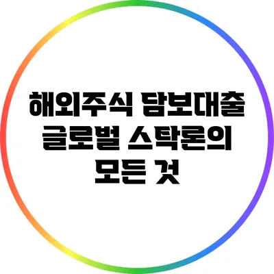 해외주식 담보대출: 글로벌 스탁론의 모든 것