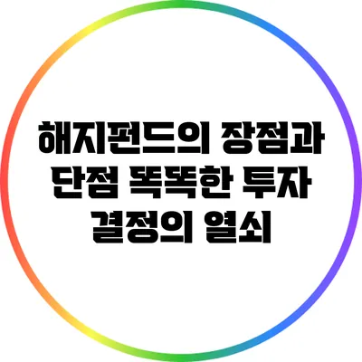 해지펀드의 장점과 단점: 똑똑한 투자 결정의 열쇠