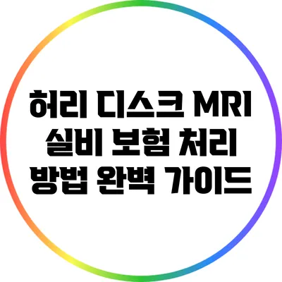 허리 디스크 MRI 실비 보험 처리 방법 완벽 가이드