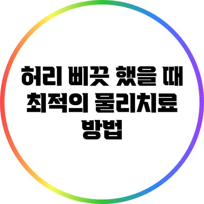 허리 삐끗 했을 때 최적의 물리치료 방법