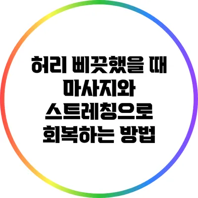 허리 삐끗했을 때 마사지와 스트레칭으로 회복하는 방법