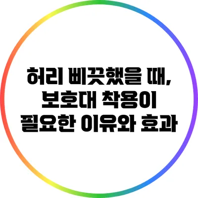 허리 삐끗했을 때, 보호대 착용이 필요한 이유와 효과