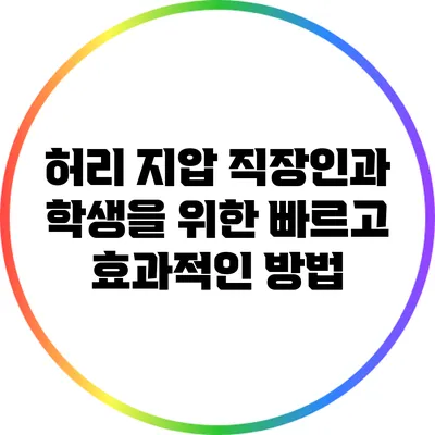 허리 지압: 직장인과 학생을 위한 빠르고 효과적인 방법