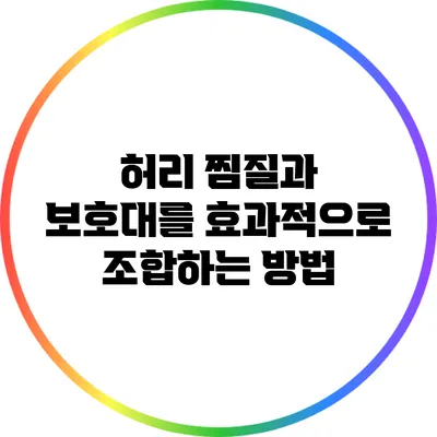 허리 찜질과 보호대를 효과적으로 조합하는 방법