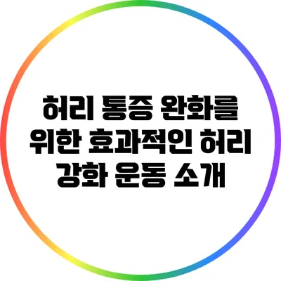 허리 통증 완화를 위한 효과적인 허리 강화 운동 소개