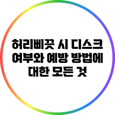 허리삐끗 시 디스크 여부와 예방 방법에 대한 모든 것