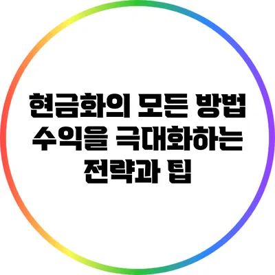 현금화의 모든 방법: 수익을 극대화하는 전략과 팁