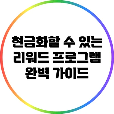 현금화할 수 있는 리워드 프로그램 완벽 가이드