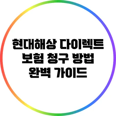 현대해상 다이렉트 보험 청구 방법 완벽 가이드