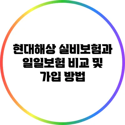 현대해상 실비보험과 일일보험 비교 및 가입 방법