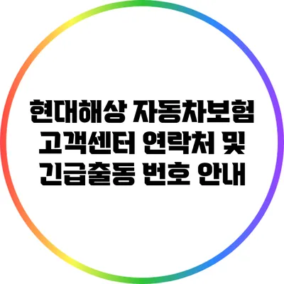 현대해상 자동차보험 고객센터 연락처 및 긴급출동 번호 안내