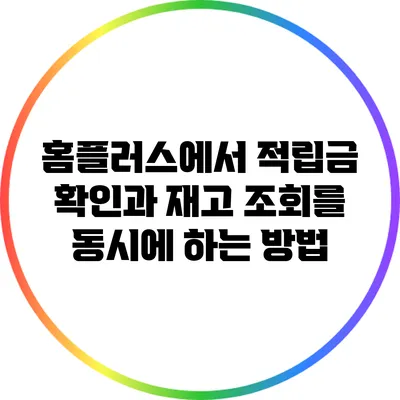 홈플러스에서 적립금 확인과 재고 조회를 동시에 하는 방법