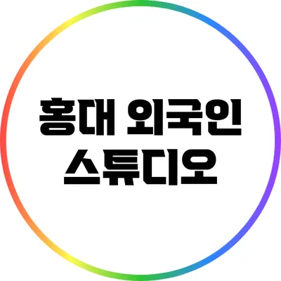 홍대 외국인 스튜디오