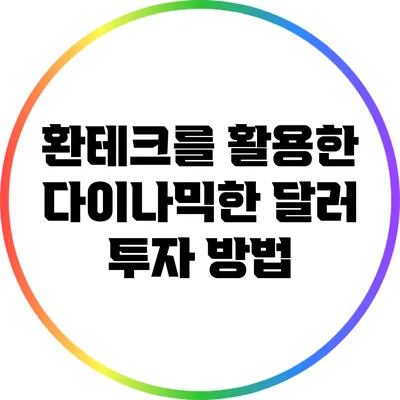환테크를 활용한 다이나믹한 달러 투자 방법