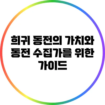 희귀 동전의 가치와 동전 수집가를 위한 가이드