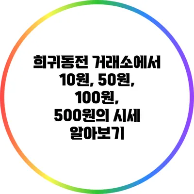 희귀동전 거래소에서 10원, 50원, 100원, 500원의 시세 알아보기