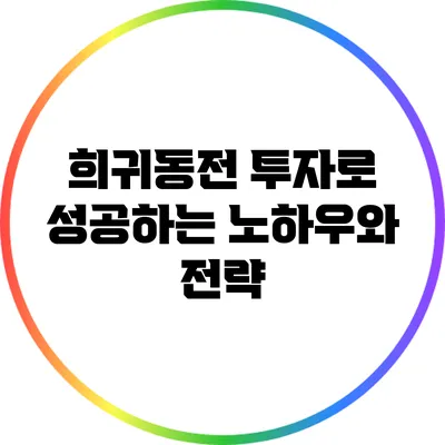 희귀동전 투자로 성공하는 노하우와 전략